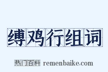 缚鸡行组词是什么意思的图片